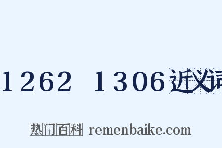 1262～1306近义词是什么意思的图片